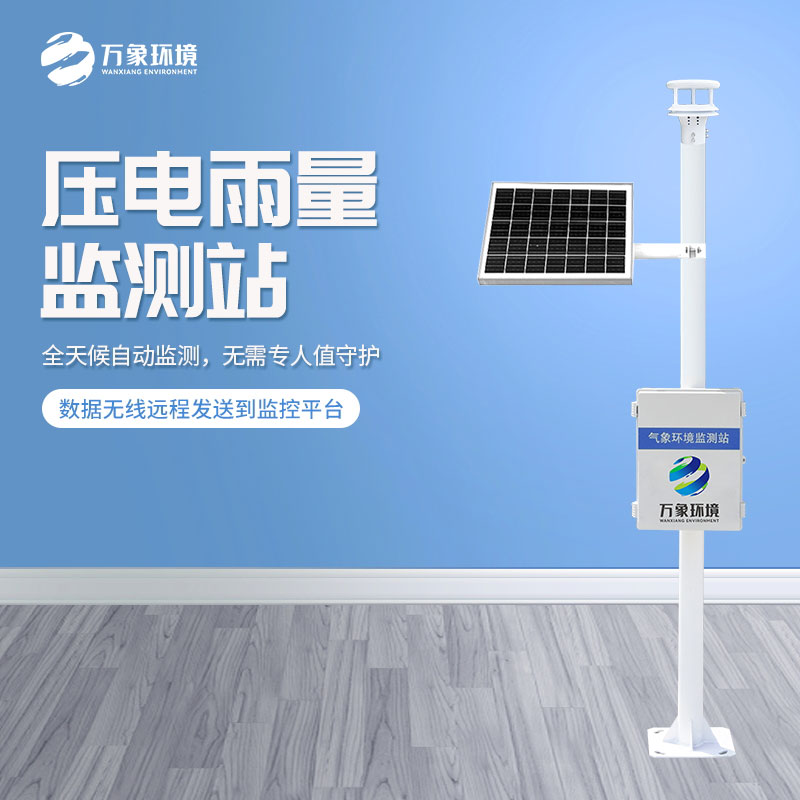 壓電雨量監測站對于雨量數據把握的精準嗎？