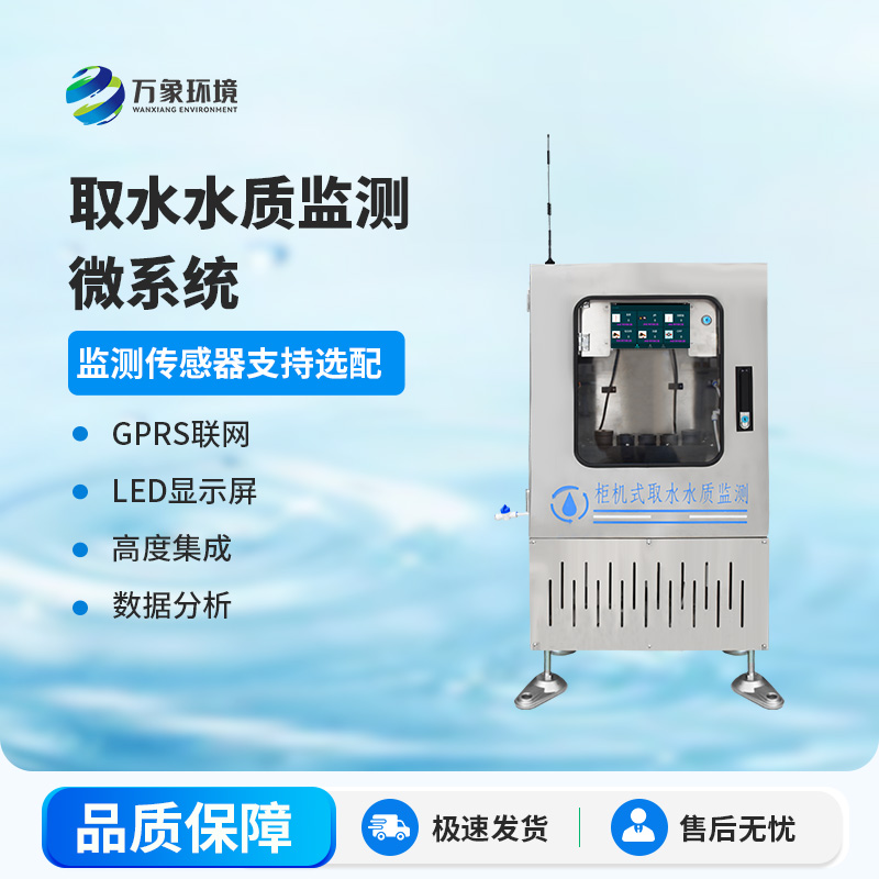 取水水質(zhì)監(jiān)測(cè)微系統(tǒng)：智能監(jiān)測(cè)，精準(zhǔn)把脈水質(zhì)狀況