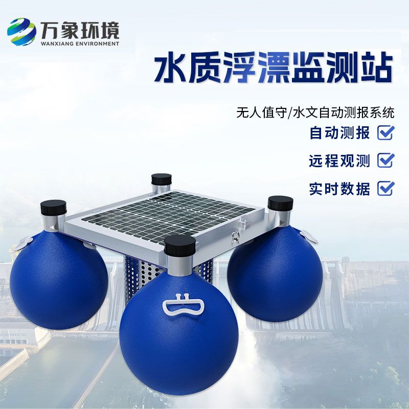浮漂式水質(zhì)監(jiān)測系統(tǒng)比傳統(tǒng)的水質(zhì)監(jiān)測方式有什么優(yōu)勢?