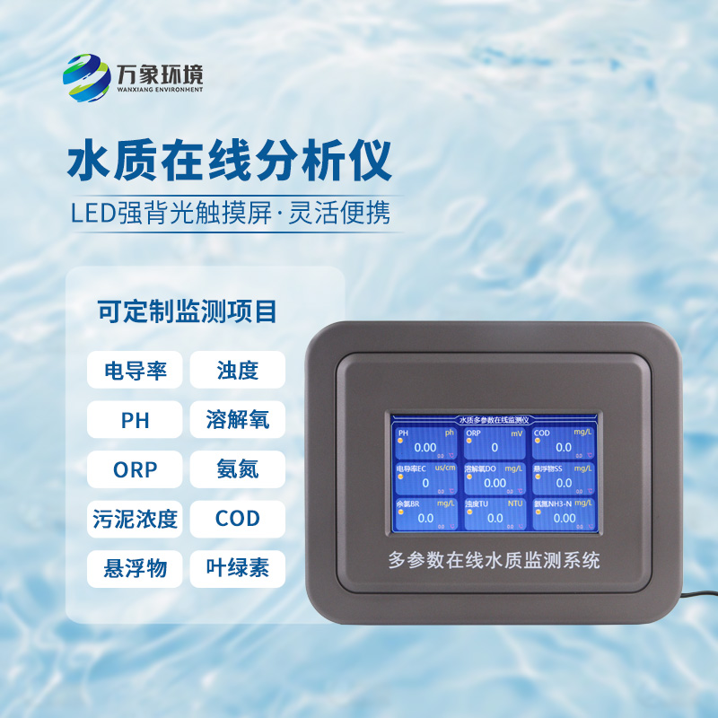 在線濁度水溫分析儀，能夠快速、準(zhǔn)確地記錄水體中的關(guān)鍵參數(shù)