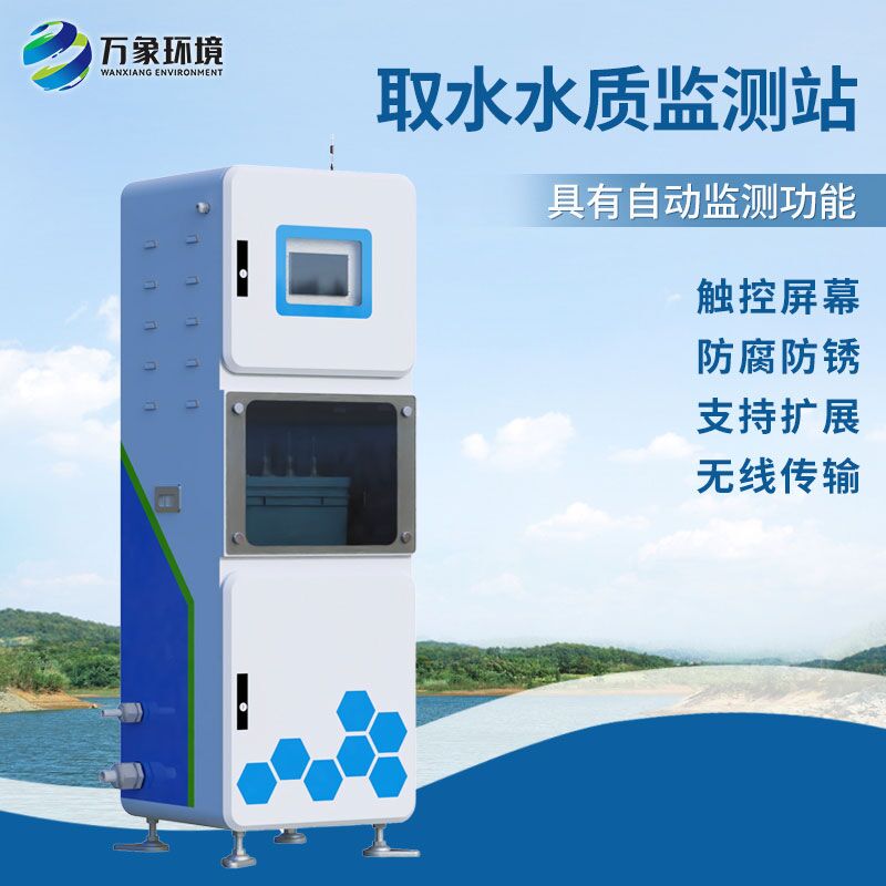 在線多參數(shù)水質監(jiān)測系統(tǒng)