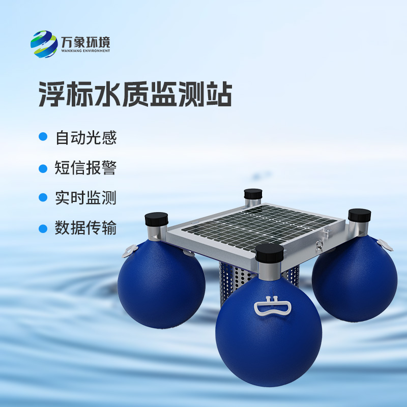浮標(biāo)式水質(zhì)監(jiān)測(cè)站