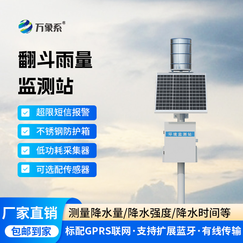 雨量監(jiān)測站