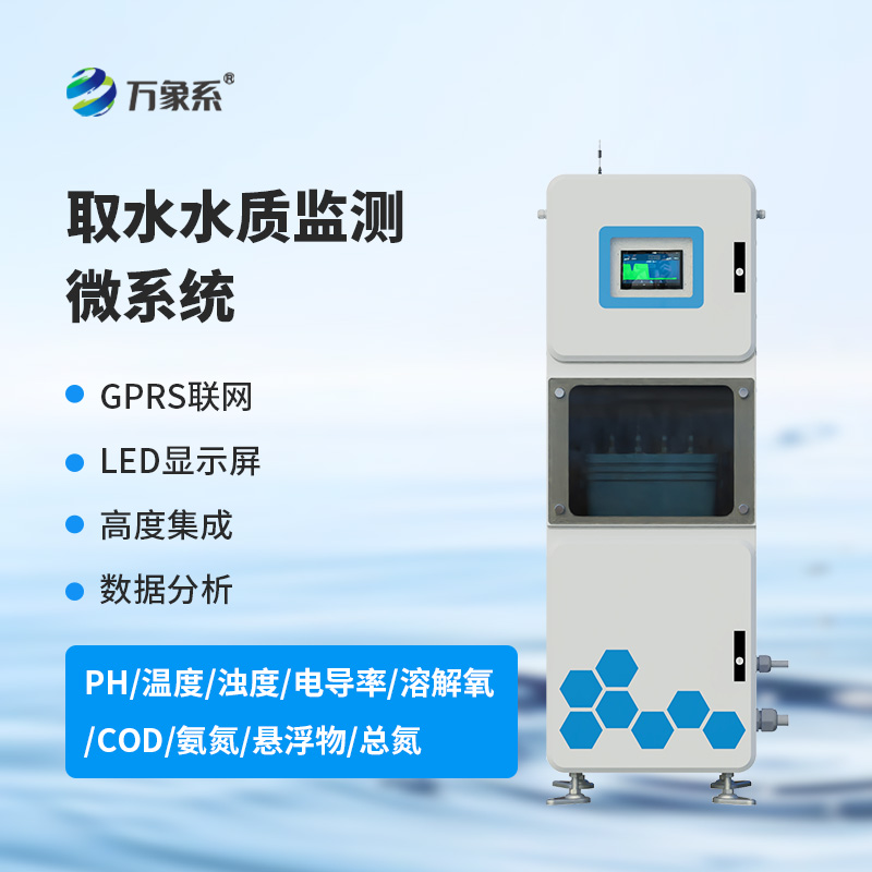 多參數水質在線監測系統——水質參數創新式監測方式