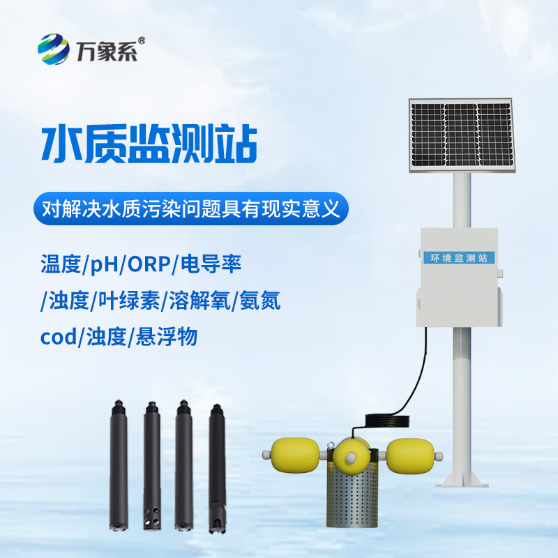 小型立桿水質監(jiān)測站