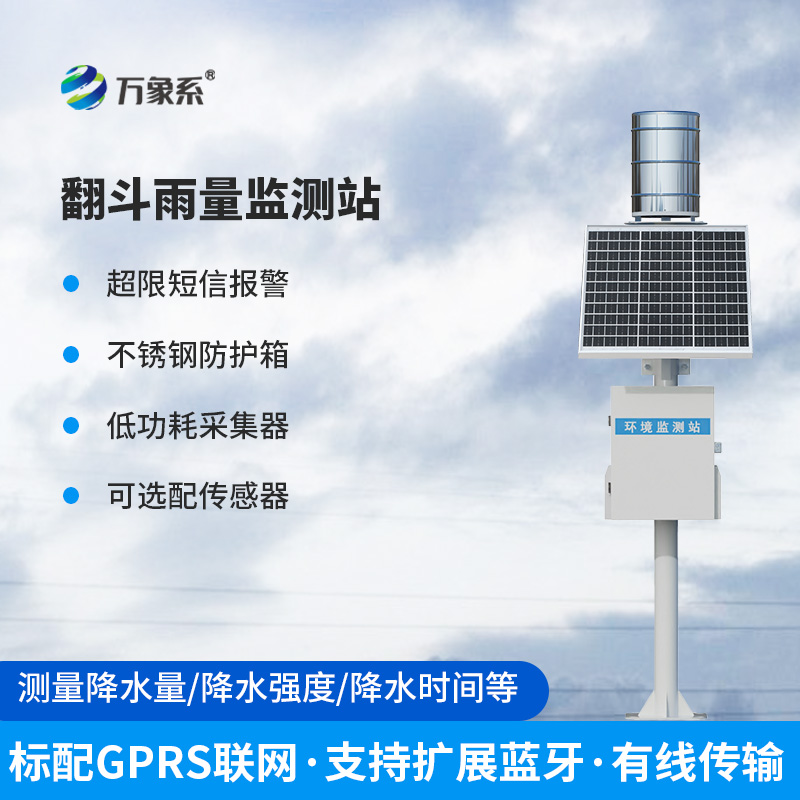 翻斗雨水在線監(jiān)測系統(tǒng)——經(jīng)典傳承，歷久彌新的產(chǎn)品！
