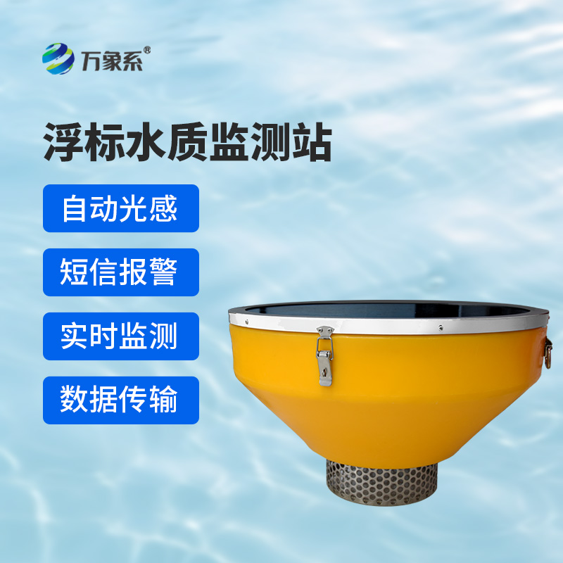 浮標(biāo)水質(zhì)分析儀,與傳統(tǒng)水質(zhì)監(jiān)測(cè)設(shè)備有什么不一樣?