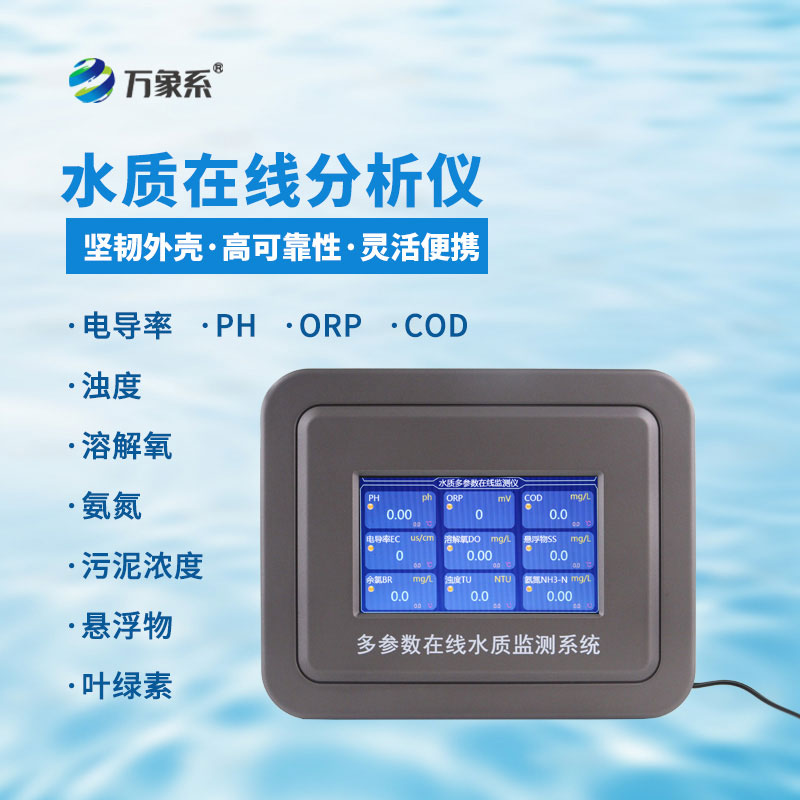 余氯在線檢測(cè)儀