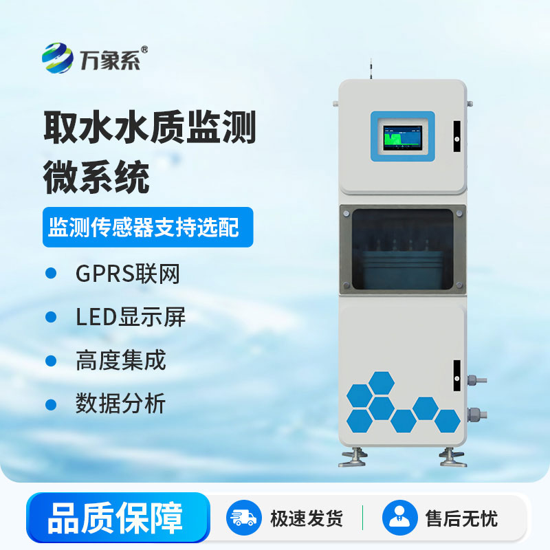 取水式水質監測站